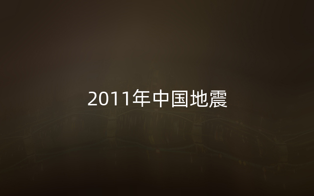 2011年中国地震