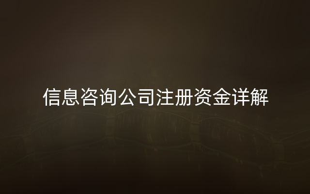 信息咨询公司注册资金详解