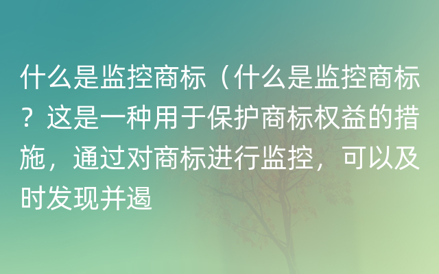 什么是监控商标（什么是监控商标？这是一种用于保护商标权益的措施，通过对商标进行监