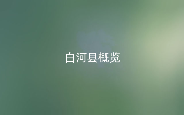 白河县概览