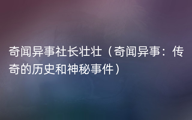 奇闻异事社长壮壮（奇闻异事：传奇的历史和神秘事件）