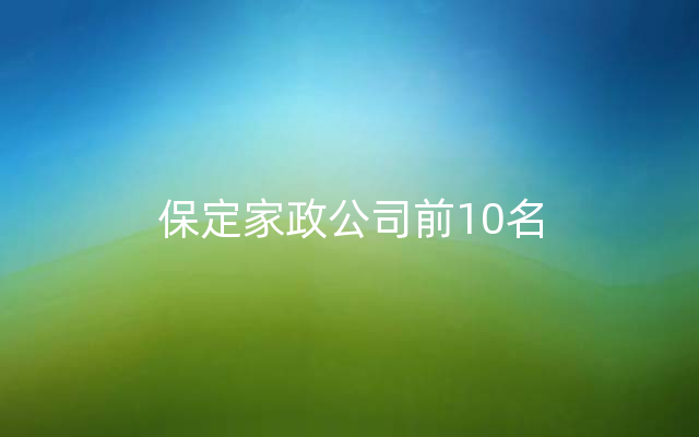 保定家政公司前10名