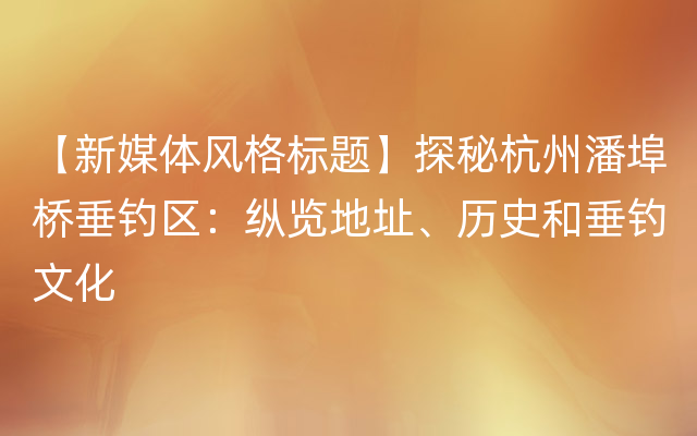 【新媒体风格标题】探秘杭州潘埠桥垂钓区：纵览地址、历史和垂钓文化