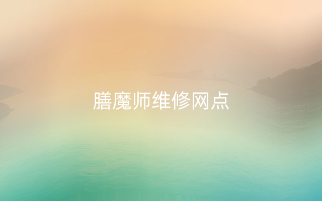 膳魔师维修网点