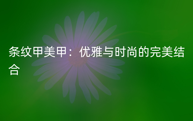 条纹甲美甲：优雅与时尚的完美结合