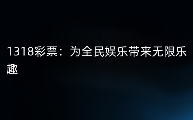 1318彩票：为全民娱乐带来无限乐趣