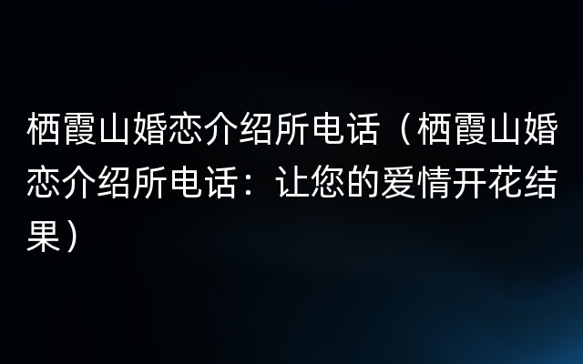 栖霞山婚恋介绍所电话（栖霞山婚恋介绍所电话：让您的爱情开花结果）