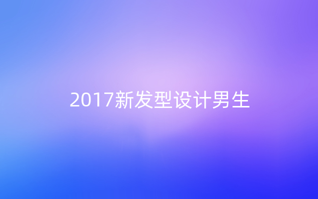 2017新发型设计男生