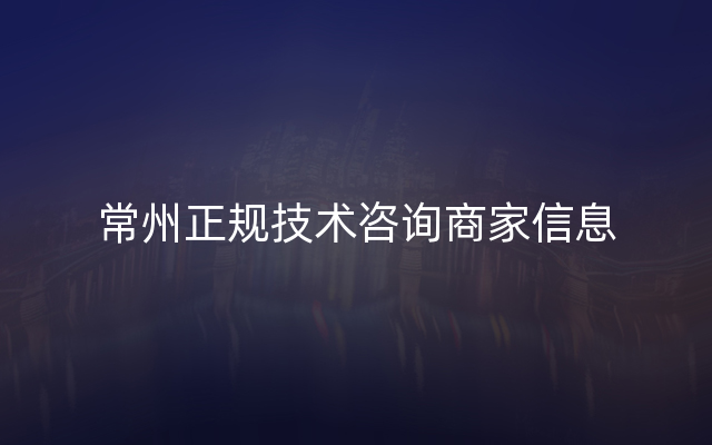 常州正规技术咨询商家信息