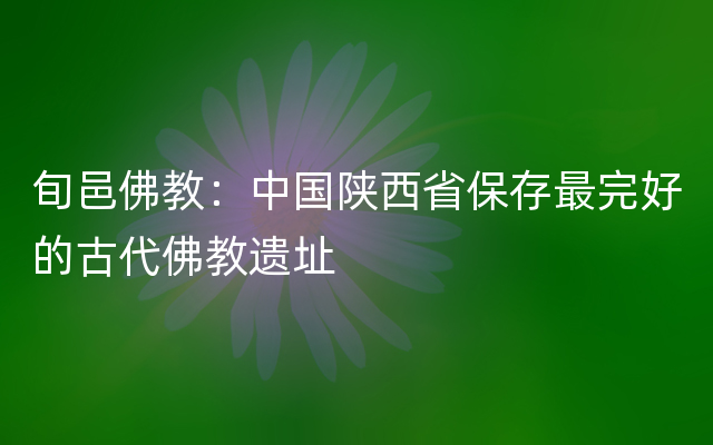 旬邑佛教：中国陕西省保存最完好的古代佛教遗址