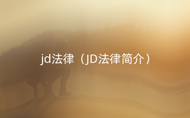 jd法律（JD法律简介）