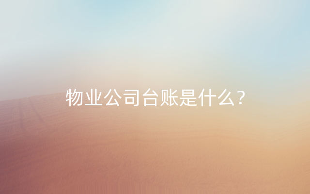 物业公司台账是什么？