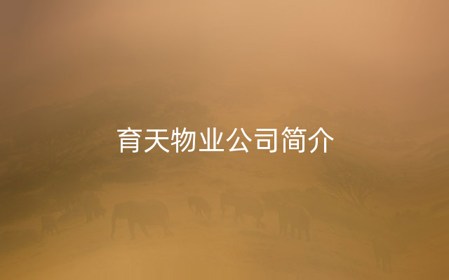 育天物业公司简介