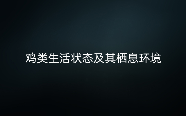 鸡类生活状态及其栖息环境