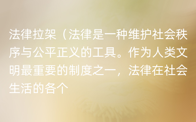 法律拉架（法律是一种维护社会秩序与公平正义的工具。作为人类文明最重要的制度之一，