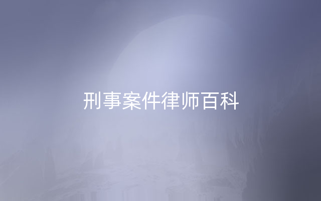 刑事案件律师百科