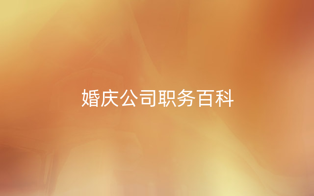 婚庆公司职务百科