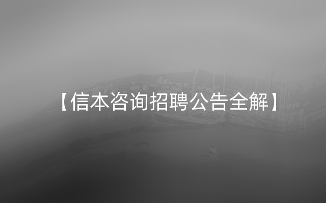 【信本咨询招聘公告全解】