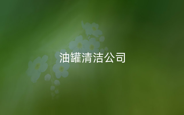 油罐清洁公司