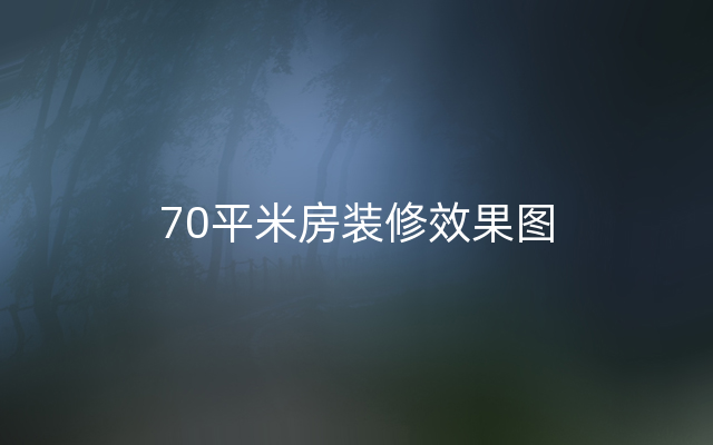 70平米房装修效果图