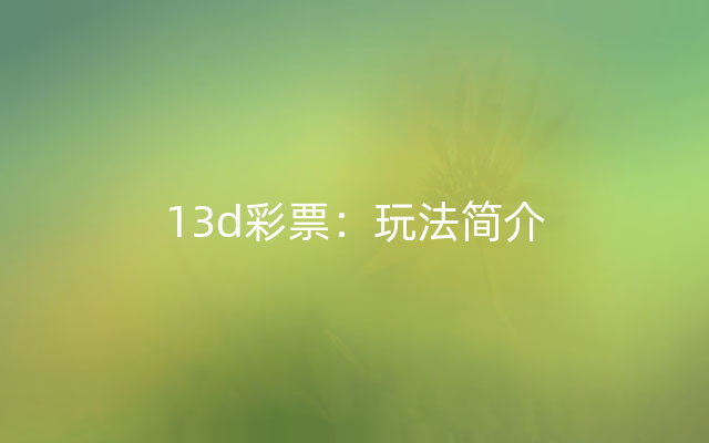 13d彩票：玩法简介