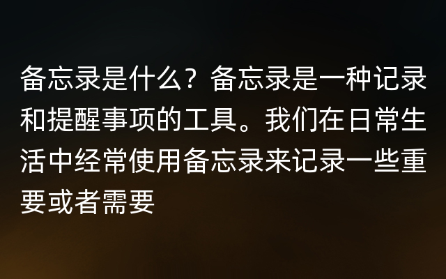 备忘录是什么？备忘录是一种记录和提醒事项的工具。我们在日常生活中经常使用备忘录来