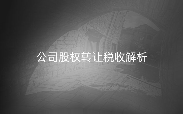 公司股权转让税收解析