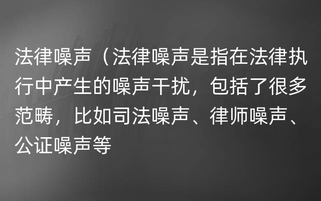 法律噪声（法律噪声是指在法律执行中产生的噪声干扰，包括了很多范畴，比如司法噪声、