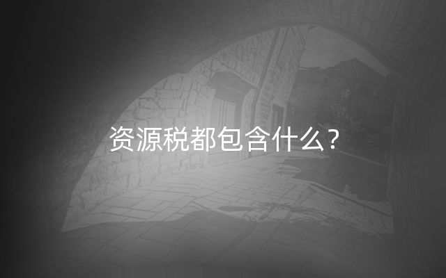 资源税都包含什么？