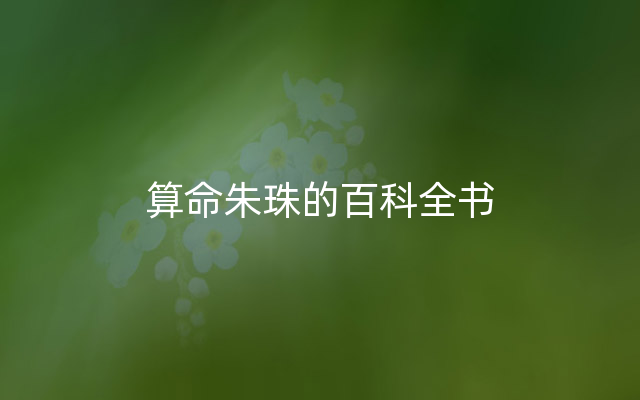 算命朱珠的百科全书