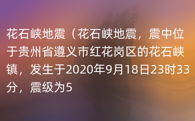 花石峡地震（花石峡地震，震中位于贵州省遵义市红花岗区的花石峡镇，发生于2020年9月1