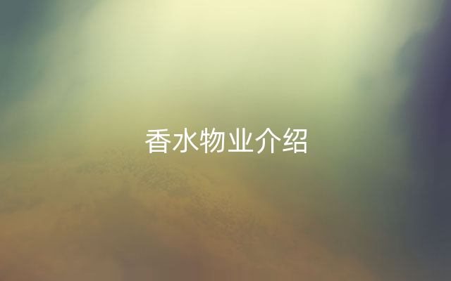 香水物业介绍