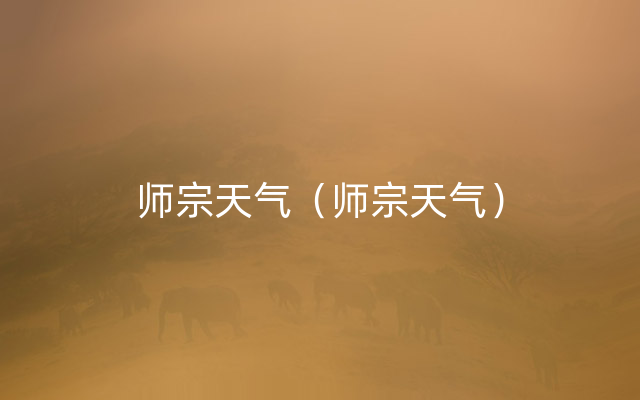 师宗天气（师宗天气）