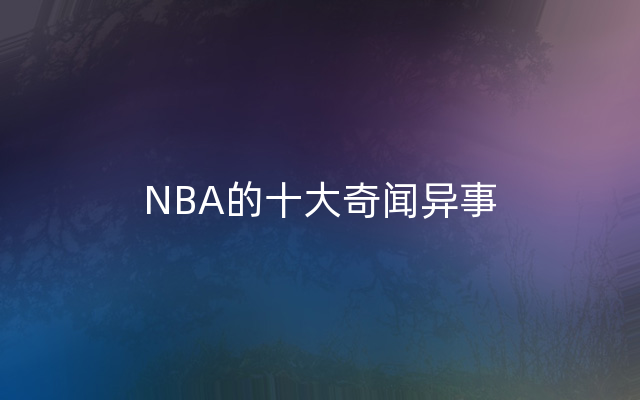 NBA的十大奇闻异事