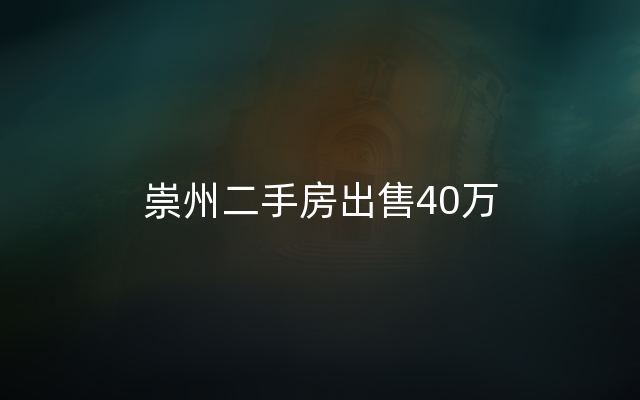 崇州二手房出售40万