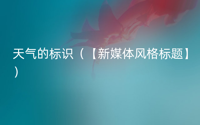 天气的标识（【新媒体风格标题】）