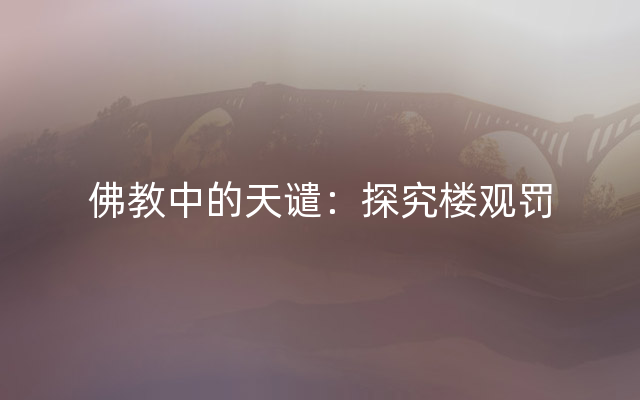 佛教中的天谴：探究楼观罚