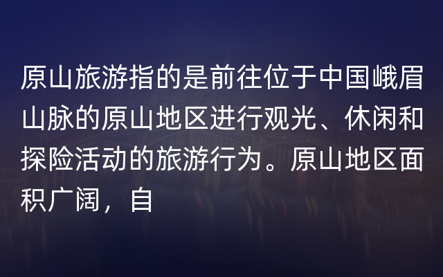 原山旅游指的是前往位于中国峨眉山脉的原山地区进行观光、休闲和探险活动的旅游行为。