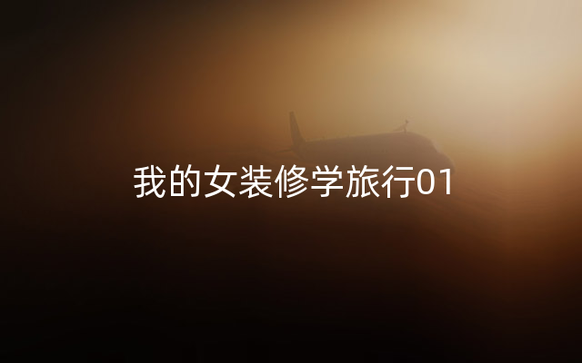 我的女装修学旅行01