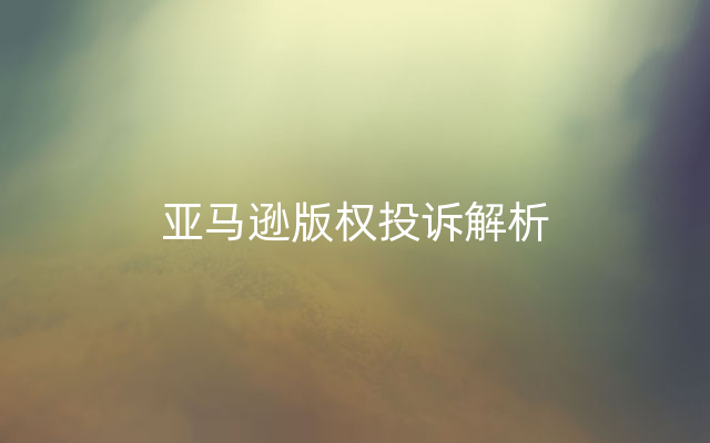 亚马逊版权投诉解析