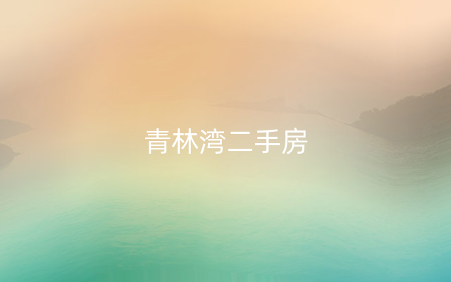 青林湾二手房