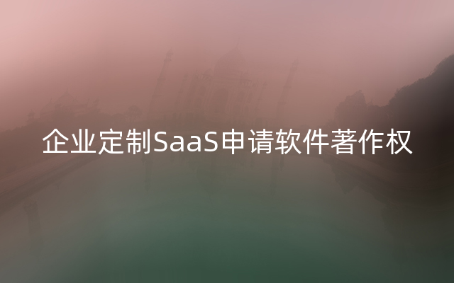 企业定制SaaS申请软件著作权