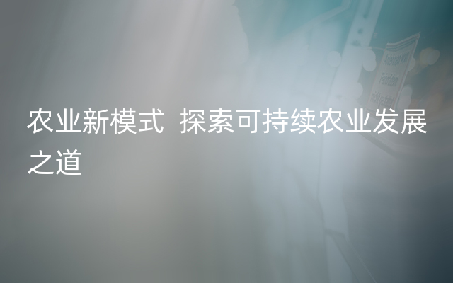 农业新模式  探索可持续农业发展之道