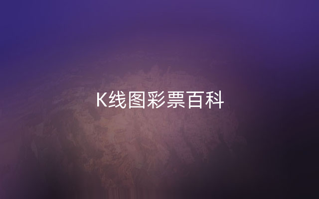 K线图彩票百科