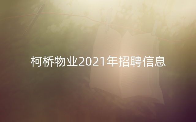 柯桥物业2021年招聘信息