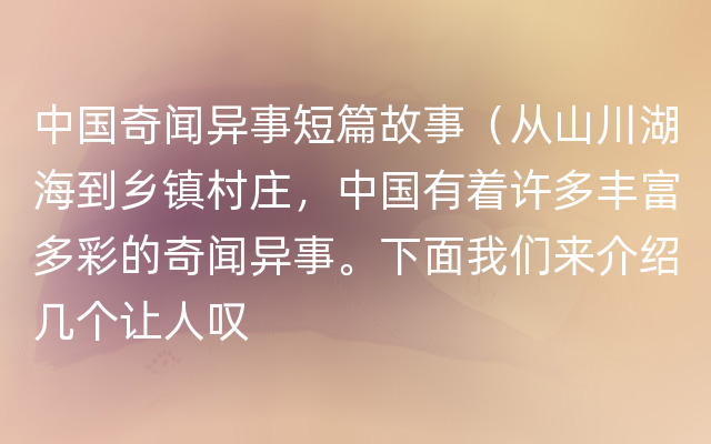 中国奇闻异事短篇故事（从山川湖海到乡镇村庄，中国有着许多丰富多彩的奇闻异事。下面