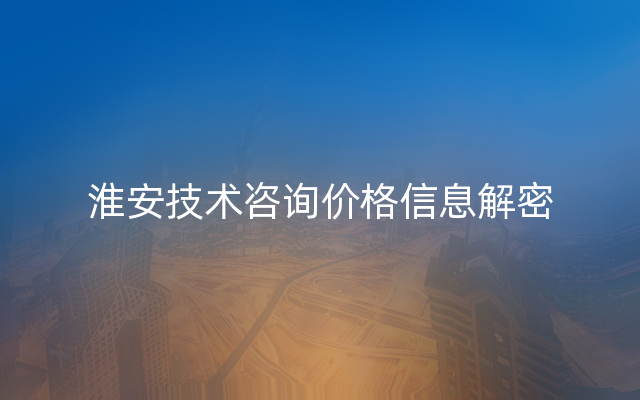 淮安技术咨询价格信息解密