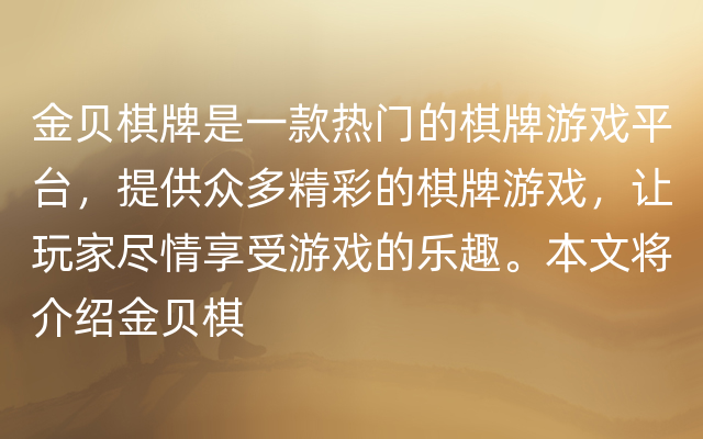 金贝棋牌是一款热门的棋牌游戏平台，提供众多精彩的棋牌游戏，让玩家尽情享受游戏的乐