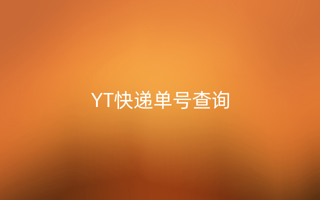 YT快递单号查询