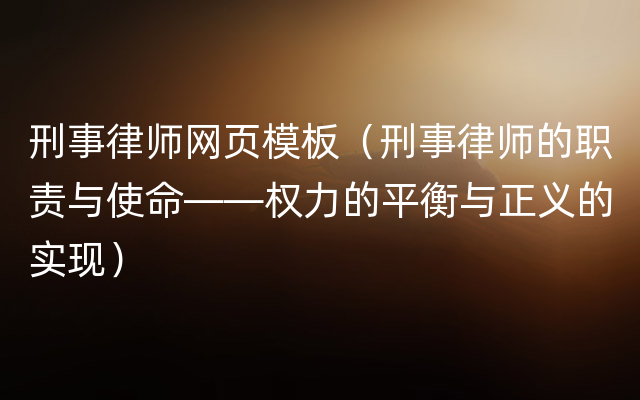 刑事律师网页模板（刑事律师的职责与使命——权力的平衡与正义的实现）